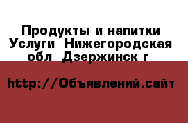 Продукты и напитки Услуги. Нижегородская обл.,Дзержинск г.